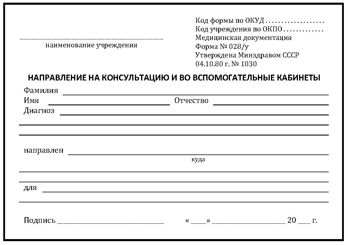 Форма 028/у – направление на консультацию и во вспомогательные кабинеты